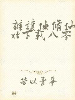 谁让他修仙的txt下载八零电子书