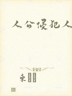 人公侵犯人妻