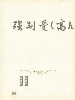 强制爱(高h)