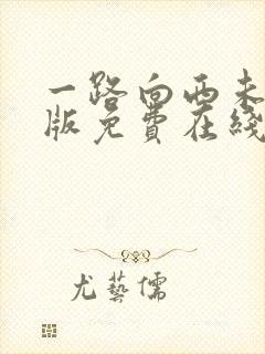 一路向西未删减版免费在线观看