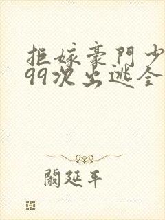 拒嫁豪门少奶奶99次出逃全文阅读无删减