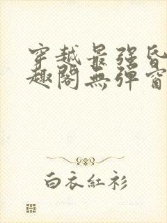 穿越最强昏君笔趣阁无弹窗