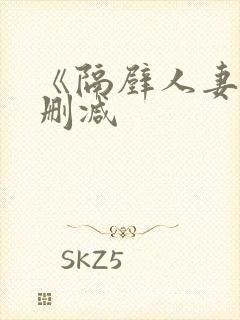 《隔壁人妻》无删减