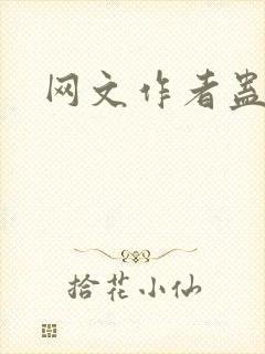 网文作者蛊真人