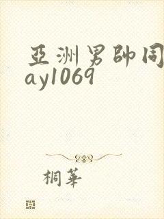 亚洲男帅同性gay1069