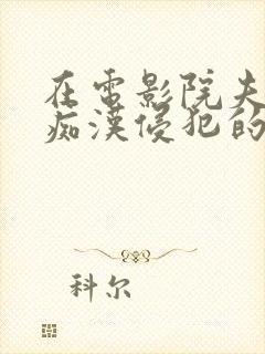 在电影院夫旁被痴汉侵犯的人妻