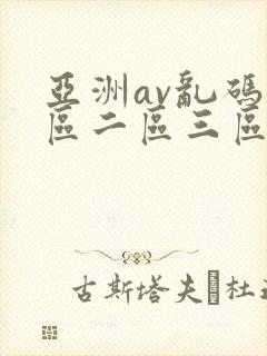 亚洲av乱码一区二区三区w