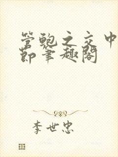 管鲍之交中心章节笔趣阁封面