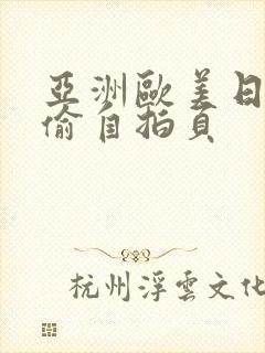 亚洲欧美日韩漫偷自拍页