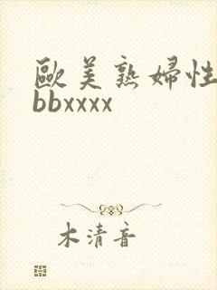 欧美熟妇性bbbbxxxx