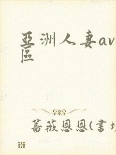 亚洲人妻av专区封面