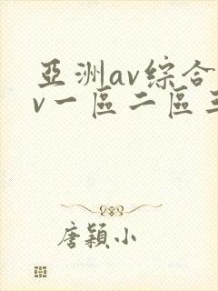 亚洲av综合av一区二区三区