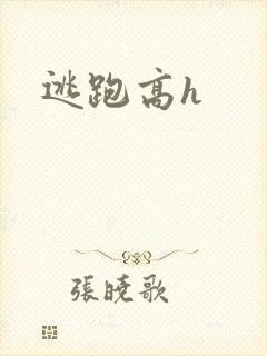 逃跑高h