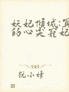 妖妃倾城:冥帝的心尖宠妃