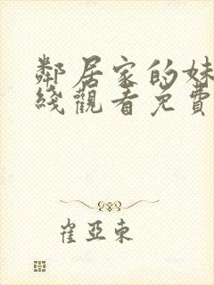 邻居家的妹妹在线观看免费完整版电视剧