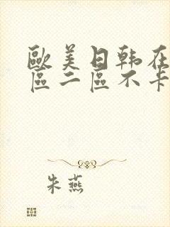 欧美日韩在线一区二区不卡