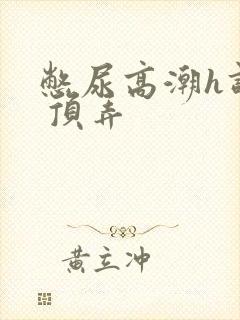 憋尿高潮h调教 顶弄封面