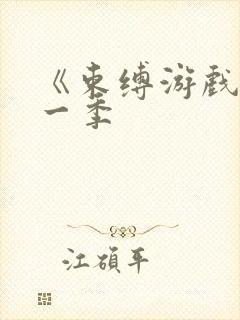 《束缚游戏》第一季