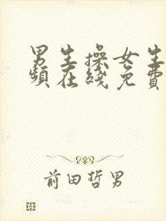 男生操女生的视频在线免费观看