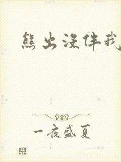 熊出没伴我雄心