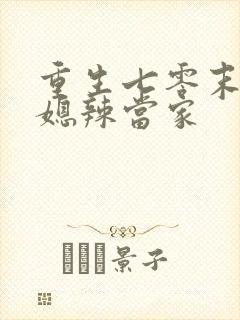 重生七零末,俏媳辣当家