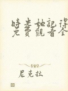 时光她记得短剧免费观看全集