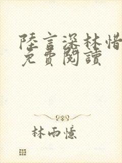 陆言深林惜全文免费阅读