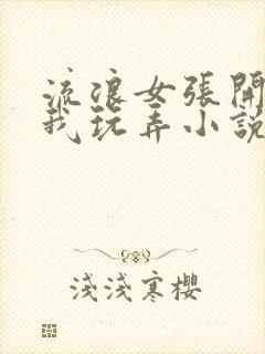 流浪女张开腿任我玩弄小说