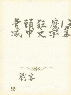 斧头狂魔1无删减中文字幕版