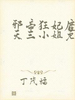 邪帝狂妃废材逆天三小姐免费阅读