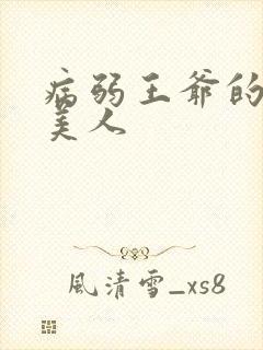 病弱王爷的娇软美人