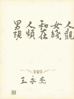 男人和女人操的视频在线观看