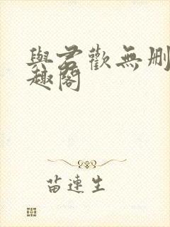 与君欢无删减笔趣阁