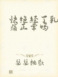 快绝经了乳房胀痛正常吗封面