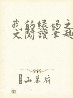 我的绿妈之路全文阅读笔趣阁小说封面