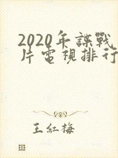 2020年谍战片电视排行榜前十名