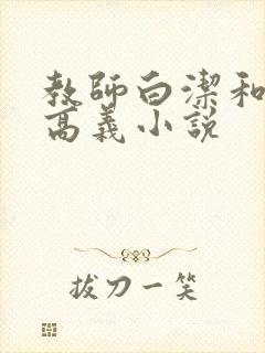 教师白洁和校长高义小说