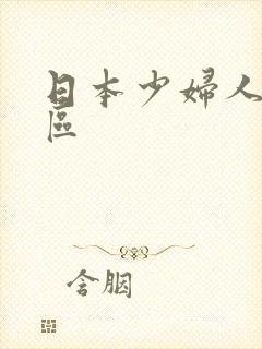 日本少妇人妻一区