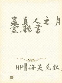 蛊真人之月光宝盒,听书