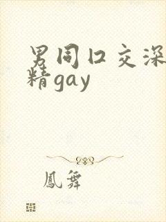 男同囗交深喉吞精gay封面