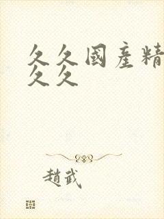 久久国产精品久久久