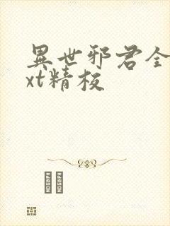 异世邪君全本txt精校封面