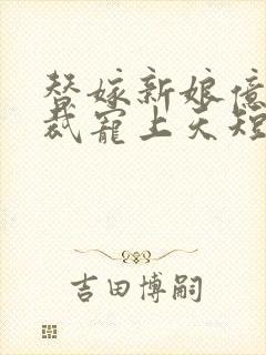 替嫁新娘亿万总裁宠上天短剧在线观看封面