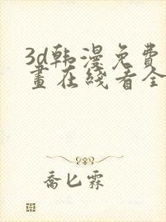 3d韩漫免费漫画在线看全部封面