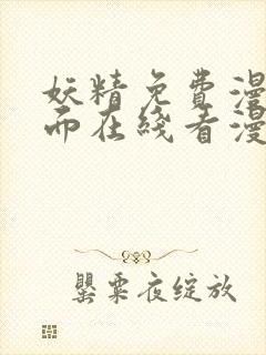 妖精免费漫画页面在线看漫画免费阅读