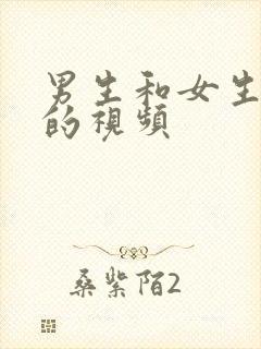 男生和女生互操的视频封面