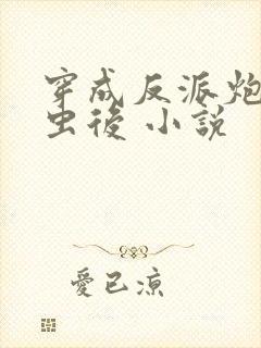 穿成反派炮灰雄虫后 小说