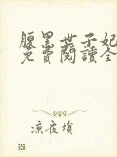 腹黑世子妃日常免费阅读全文