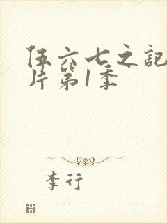 伍六七之记忆碎片第1季