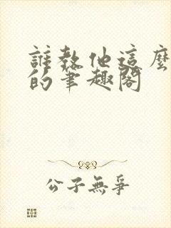 谁教他这么修仙的笔趣阁